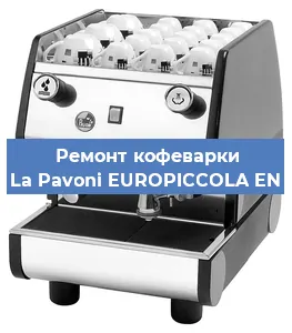 Декальцинация   кофемашины La Pavoni EUROPICCOLA EN в Перми